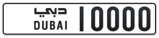  10000 - Plate numbers for sale in Dubai