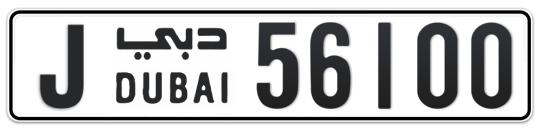 J 56100 - Plate numbers for sale in Dubai