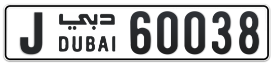 J 60038 - Plate numbers for sale in Dubai