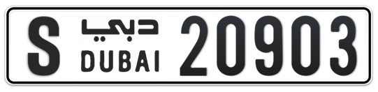 S 20903 - Plate numbers for sale in Dubai