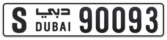 S 90093 - Plate numbers for sale in Dubai