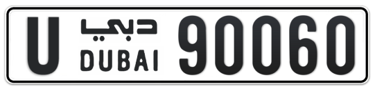 U 90060 - Plate numbers for sale in Dubai