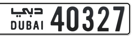 Dubai Plate number  * 40327 for sale - Short layout, Сlose view