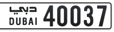 Dubai Plate number  * 40037 for sale - Short layout, Сlose view