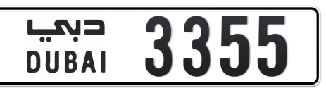 Dubai Plate number  * 3355 for sale - Short layout, Сlose view