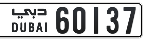 Dubai Plate number  * 60137 for sale - Short layout, Сlose view