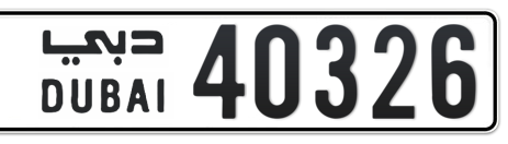 Dubai Plate number  * 40326 for sale - Short layout, Сlose view