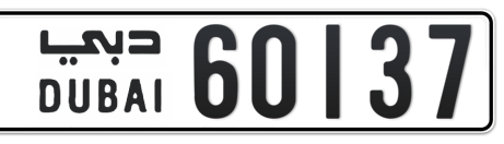 Dubai Plate number  * 60137 for sale - Short layout, Сlose view