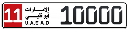 11 10000 - Plate numbers for sale in Abu Dhabi