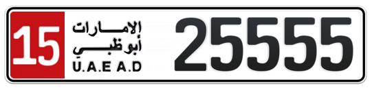 15 25555 - Plate numbers for sale in Abu Dhabi