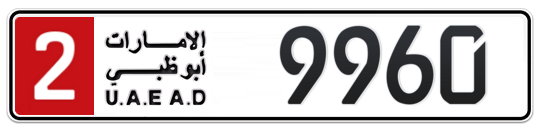 2 9960 - Plate numbers for sale in Abu Dhabi