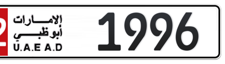 Abu Dhabi Plate number 12 1996 for sale - Short layout, Сlose view