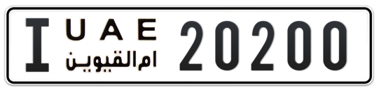 I 20200 - Plate numbers for sale in Umm Al Quwain