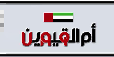 Umm Al Quwain Plate number  * 2002 for sale - Short layout, Dubai logo, Сlose view
