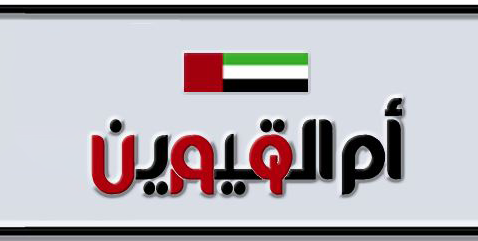 Umm Al Quwain Plate number B 2330 for sale - Short layout, Dubai logo, Сlose view