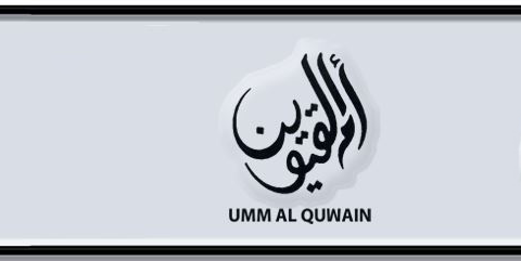 Umm Al Quwain Plate number B 4556 for sale - Short layout, Dubai logo, Сlose view