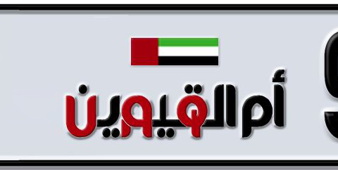 Umm Al Quwain Plate number B 99333 for sale - Short layout, Dubai logo, Сlose view