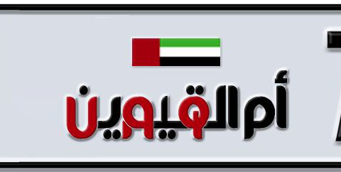 Umm Al Quwain Plate number C 71007 for sale - Short layout, Dubai logo, Сlose view