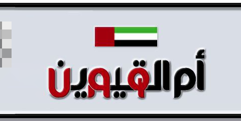 Umm Al Quwain Plate number  * 1002 for sale - Short layout, Dubai logo, Сlose view