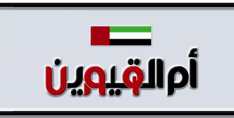 Umm Al Quwain Plate number I 6000 for sale - Short layout, Dubai logo, Сlose view