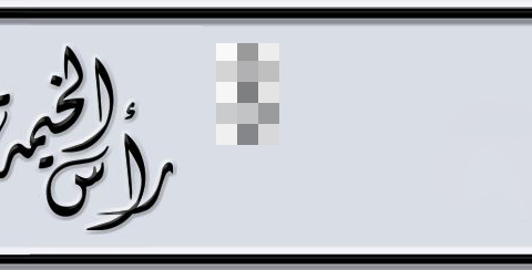 Ras Al Khaimah Plate number  * 27 for sale - Short layout, Dubai logo, Сlose view