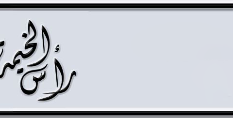 Ras Al Khaimah Plate number N 1 for sale - Short layout, Dubai logo, Сlose view