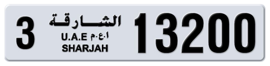 3 13200 - Plate numbers for sale in Sharjah