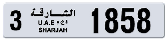 3 1858 - Plate numbers for sale in Sharjah