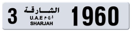 3 1960 - Plate numbers for sale in Sharjah