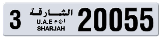 Sharjah Plate number 3 20055 for sale on Numbers.ae