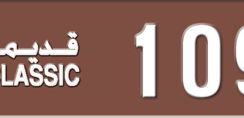 Sharjah Plate number 3 1097 for sale - Short layout, Dubai logo, Сlose view