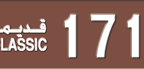 Sharjah Plate number 3 17100 for sale - Short layout, Dubai logo, Сlose view