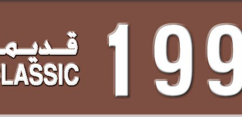 Sharjah Plate number 3 19955 for sale - Short layout, Dubai logo, Сlose view