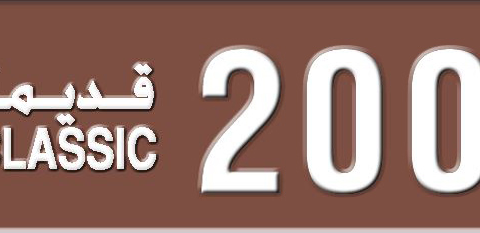 Sharjah Plate number 3 20090 for sale - Short layout, Dubai logo, Сlose view