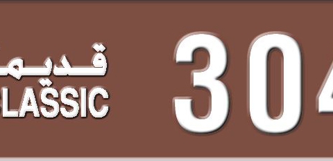 Sharjah Plate number 3 3045 for sale - Short layout, Dubai logo, Сlose view