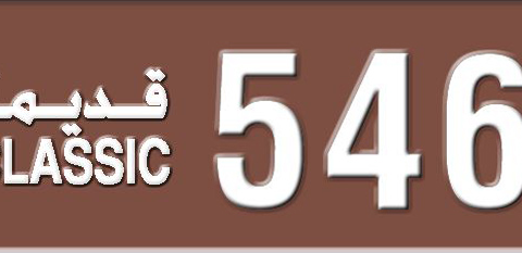 Sharjah Plate number 3 54684 for sale - Short layout, Dubai logo, Сlose view