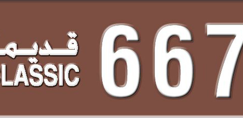 Sharjah Plate number 3 66778 for sale - Short layout, Dubai logo, Сlose view