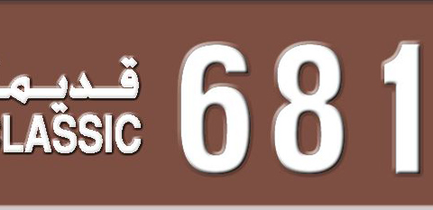 Sharjah Plate number 3 68111 for sale - Short layout, Dubai logo, Сlose view