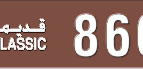 Sharjah Plate number 3 8668 for sale - Short layout, Dubai logo, Сlose view