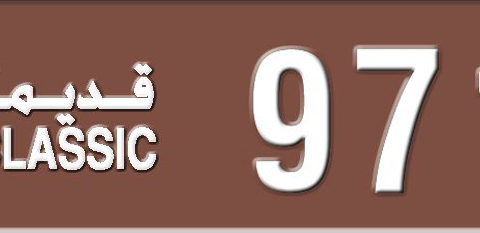 Sharjah Plate number  * 9717 for sale - Short layout, Dubai logo, Сlose view