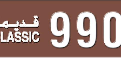 Sharjah Plate number 3 99011 for sale - Short layout, Dubai logo, Сlose view