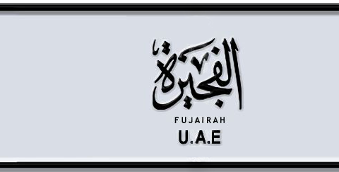 Fujairah Plate number B 7800 for sale - Short layout, Dubai logo, Сlose view