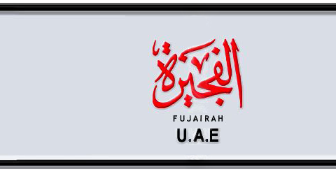 Fujairah Plate number C 43 for sale - Short layout, Dubai logo, Сlose view